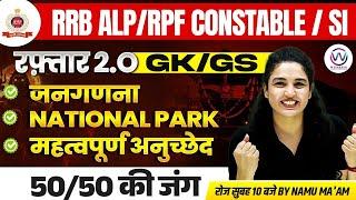 RRB ALP/RPF CONSTABLE / RPF SI | RAILWAY GK/GS | Census , national park , paragraph | GK/GS Namu Mam