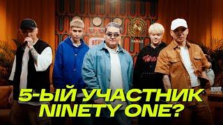 Пятый участник группы Ninety One