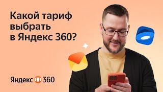 Какой тариф выбрать в Яндекс 360?