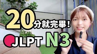 【JLPT大補帖】N3攻略大全20分鐘精華版