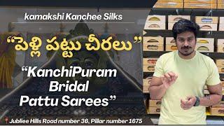 Kamakshi kanchee silks | Bridal wear sarees| పెళ్లి పట్టు చీరలు | Telugu