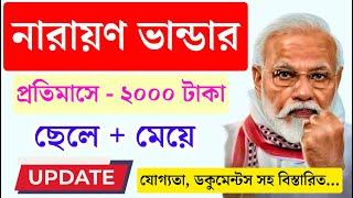 নারায়ণ ভান্ডার স্কিম 2024 | Narayan Bhandar Scheme 2024 Benefits | Narayan bhandar online apply