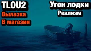 Одни из нас: Часть II как быстро пройти локацию вылазка в магазин(угон лодки) сложность реализм