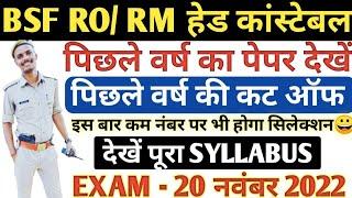 BSF RO RM PREVIOUS YEAR CUT OFF | जाने पूरा सिलेबस  | BSF RO RM PREVIOUS YEAR PEPAR