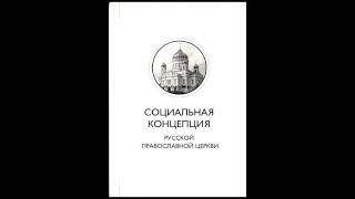 Социальная концепция Русской православной церкви