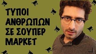 15 τύποι ανθρώπων σε Σούπερ Μάρκετ