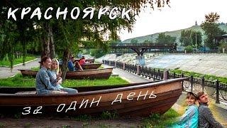 Красноярск. 9 серия. Что посмотреть за один день / One day in Krasnoyarsk