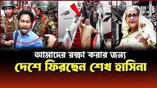 আমাদের রক্ষা করার জন্য দেশে ফিরছেন শেখ হাসিনা ! Prime Minister Sheikh Hasina | Awami League