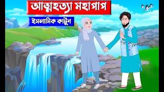 আত্মহত্যা মহাপাপ ⭕ Islamic Cartoon | Fatema Omar Cartoon | Bangla Cartoon |  Mahir Islamic Network