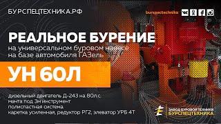 Универсальный буровой навес УН 60Л. Реальное бурение. Челябинск