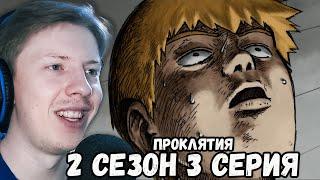 Моб Психо 100 (Mob Psycho 100) 2 сезон 3 серия ¦ Реакция на аниме