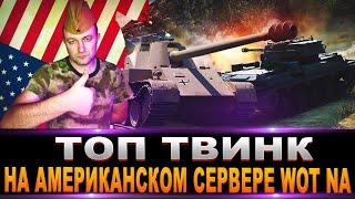 НОВЫЙ АККАУНТ НА АМЕРИКАНСКОМ СЕРВЕРЕ WOT NA + Розыгрыш Зоета / Стрим World of Tanks