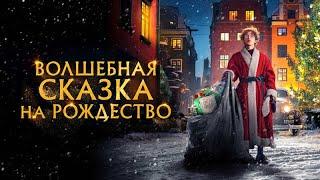 ВОЛШЕБНАЯ СКАЗКА НА РОЖДЕСТВО (шведский фильм 2021)