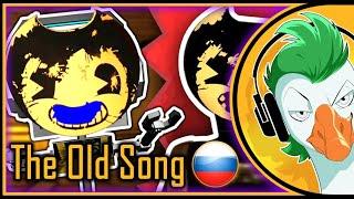 BENDY CHAPTER 2 SONG (Sammy Lawrence) - The Old Song (In Russian)