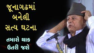 Bhikhudan gadhvi | Junagadh ni Satya Ghatana | latest Dayro | 2020