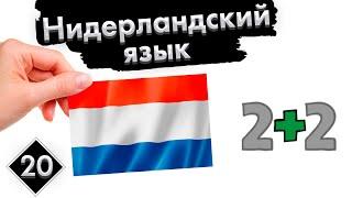 Урок 20. Считать | Нидерландский (Голландский) язык с нуля. Цифры