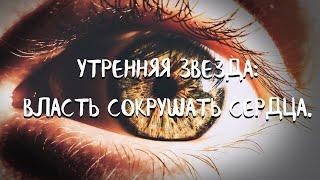 Курс СОЗЕРЦАТЕЛЬНОЙ ЖИЗНИ (13 урок) УТРЕННЯЯ ЗВЕЗДА: ВЛАСТЬ СОКРУШАТЬ СЕРДЦА. Андрей Яковишин