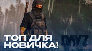 ЛУЧШИЙ СЕРВЕР ДЛЯ НОВИЧКА В DAYZ в 2025 ГОДУ! DAYZ PVE-ОБЗОР!