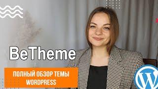 Обзор WordPress темы BeTheme. Смотрим снаружи и внутри. Почему я выбираю BeTheme