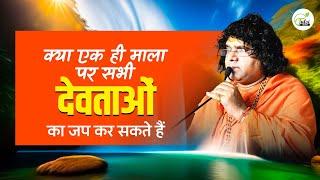 क्या एक ही माला पर सभी देवताओं का जप कर सकते हैं ? | Acharya Shri Kaushik Ji Maharaj