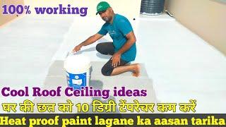 Heat Proof Paint Asian Paints Cool Roof & waterproofing | घर की छत को 10 डिग्री टेंपरेचर कम करें