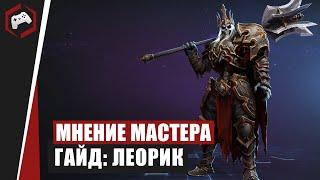 МНЕНИЕ МАСТЕРА #117: «beselmonster» vs «Assasin» (Гайд - Леорик)  | Heroes of the Storm