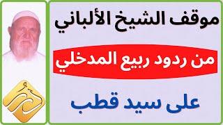 الشيخ الألباني يبيّن الشدّة في ردود ربيع المدخلي على سيد قطب