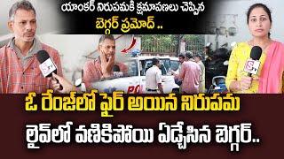 నేను సుమన్ టీవీ కి మోసం చేశాను.. నన్ను క్షమించండి | Anchor Nirupama Fires On Beggar Pramod Sharma