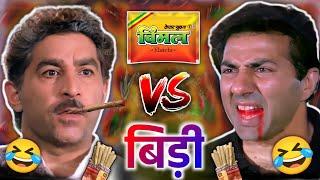 विमल VS बीड़ी  Sunny deol | vimal vs bidi | funny dubbing comedy  | short hindi comedy | RDX Mixer