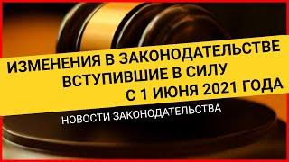 НОВЫЕ ЗАКОНЫ с 1 июня 2021: кешбэк за лагерь, пенсии на карту МИР. Новости законодательства