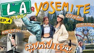 LA VLOG EP.4 ส่งท้ายทริปที่ YOSEMITE นอนรถบ้าน ดิสนีย์แลนด์ ดีไม่ไหว แถมสรุปทริป | Brinkkty