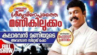 ശ്രീകൃഷ്ണപുരത്തെ മണികിലുക്കം | Kalabhavan Mani Last Stage Show | Malayalam Comedy Stage Show 2016