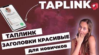 Таплинк красивые заголовки для новичков. HTML редактор бесплатно