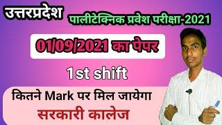 UP POLYTECHNIC ENTRANCE EXAM TODAY ANALYSIS,UP ENTRANCE 01 SEPTEMBER FIRST SHIFT QUESTION PAPER 2021