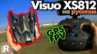 Visuo XS812 GPS FPV обзор на русском | RCFun