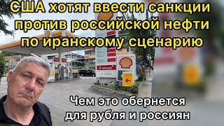 США хотят ввести санкции на российскую  нефть по иранскому сценарию.  Чем это грозит рублю