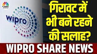 Wipro Share News | स्टॉक में आज भारी गिरावट ऐसे में Traders को क्या Exit करने की सलाह?