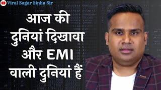 EMI पर लेकर I Phone वाली दुनियां हैं | Sagar_Sinha | Viral Sagar Sinha Sir | Motivation Video