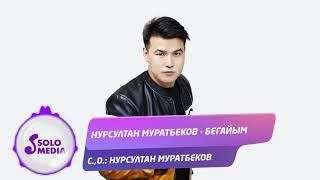 Нурсултан Муратбеков - Бегайым / Жаны ыр 2020