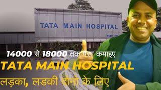 TATA MAIN HOSPITAL में कमाइए 14000 से 18000 तक ️