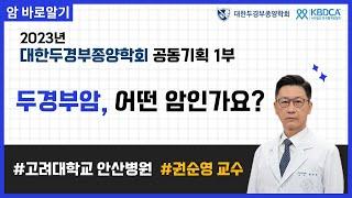 [웨비나] 두경부암, 어떤 암인가요? / 두경부암, 비인두암, 구인두암, 후두암, 구강암, 타액선암, 유병률, 암 발생원인, 예방법 등 (고대안산병원 권순영 교수님)