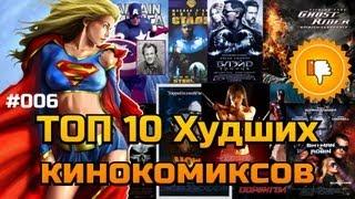 ТОП Худших: Топ-10 худших кинокомиксов