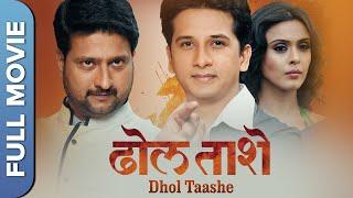 Dhol Taashe (ढोल ताशे) Full Marathi Movie | Jitendra Joshi, Abhijeet Khandkekar, Hrishita Bhatt