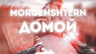 MORGENSHTERN - Домой ️ (csgo fragmovie)