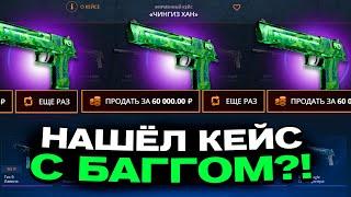 С 500 РУБЛЕЙ ВЫВЕЛ ЭТОТ ДИГЛ НА CASEBATTLE?! НАШЁЛ БАГОВАННЫЙ КЕЙС?!