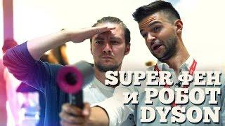 Супер-Фен будущего и робот от Dyson!