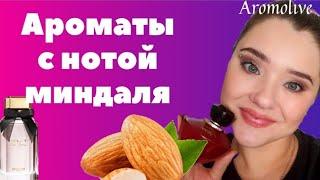 Миндаль в ароматах ароматы с нотой миндаля.| Покупка La Rive Sweet hope