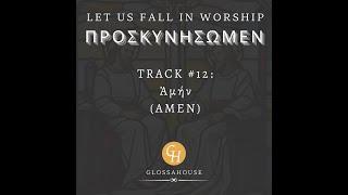 1167. Amen (Rev7:10, 12): A New Greek Track from GlossaHouse - #provetext #music #bible