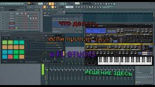 что делать если пропал звук в FL STUDIO,решение здесь!