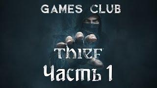 Прохождение игры Thief 2014 часть 1